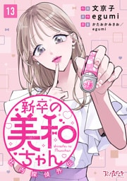 新卒の美和ちゃん～社内探偵外伝～（13）