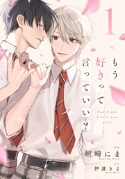 もう好きって言っていい？【単話版】1巻
