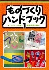 ものづくりハンドブック