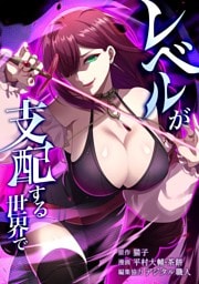 レベルが支配する世界で第18話