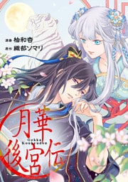 月華後宮伝（分冊版）第４話