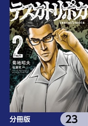 テスカトリポカ【分冊版】　23