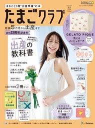 たまごクラブ 2026年秋号
