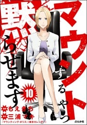 マウントするやつ黙らせます（分冊版）　【第10話】