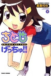 ちとせげっちゅ！！（5）