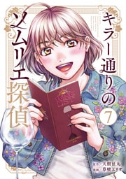 キラー通りのソムリエ探偵 7