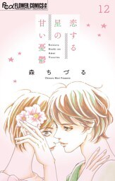 恋する星の甘い憂鬱【マイクロ】（１２）