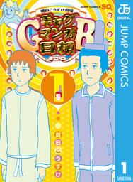 増田こうすけ劇場 ギャグマンガ日和GB 1 （増田こうすけ | 集英社） 無料試し読みならドコモの漫画・電子書籍ストアdブック