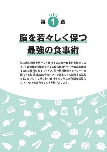 ＜第 （１） 章＞脳を若々しく保つ　最強の食事術