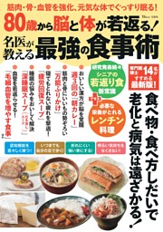 80歳から脳と体が若返る! 名医が教える最強の食事術 表紙