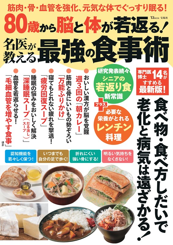 80歳から脳と体が若返る! 名医が教える最強の食事術