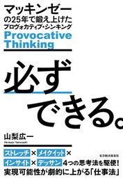 必ずできる。―マッキンゼーの２５年で鍛え上げたプロヴォカティブ・シンキング