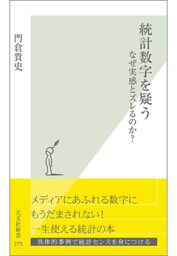 統計数字を疑う~なぜ実感とズレるのか?~