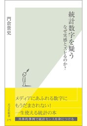 統計数字を疑う～なぜ実感とズレるのか？～