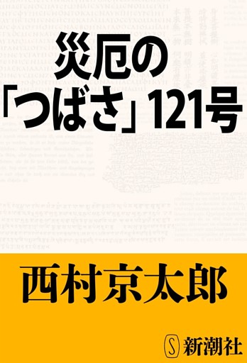 災厄の「つばさ」121号（新潮文庫）
