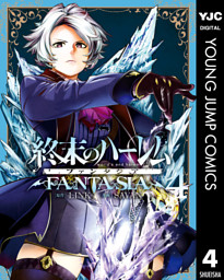 終末のハーレム ファンタジア セミカラー版 18 （最新刊）（LINK 他