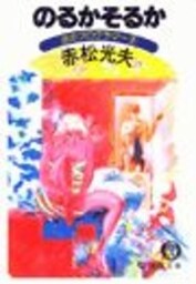 のるかそるか《夜のプログラマー２》（電子復刻版）