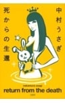 死からの生還