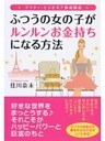 プリティ・ビリオネア養成講座　ふつうの女の子がルンルンお金持ちになる方法