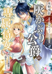 灰かぶり公爵の専属侍女～呪われた公爵様にご指名されました～【分冊版】2