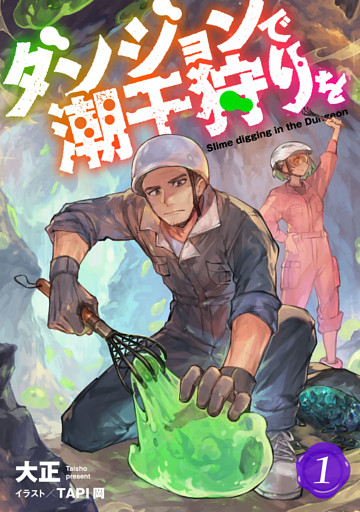 ダンジョンで潮干狩りを