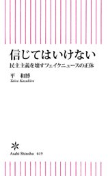 信じてはいけない　民主主義を壊すフェイクニュースの正体