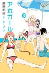 アホガール（１０）