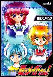 戦うメイドさん！　（6）