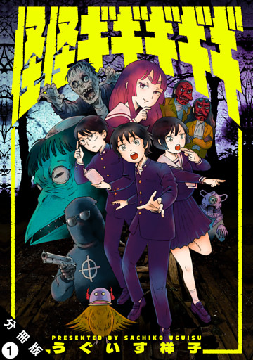 怪怪ギギギギギ 分冊版