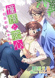 憧憬と恋心　～溺愛講師との攻防～