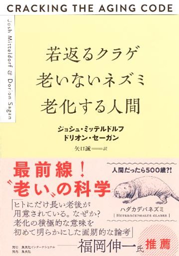 若返るクラゲ　老いないネズミ　老化する人間