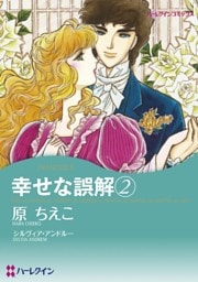 幸せな誤解 ２【分冊】 12巻