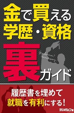 金で買える学歴・資格（裏）ガイド