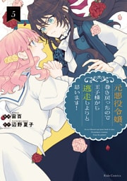 元悪役令嬢、巻き戻ったので王子様から逃走しようと思います！ 5