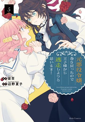 元悪役令嬢、巻き戻ったので王子様から逃走しようと思います！ 5