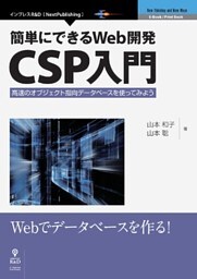 簡単にできるWeb開発―CSP入門　高速のオブジェクト指向データベースを使ってみよう