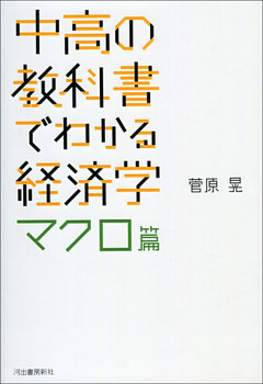 中高の教科書でわかる経済学　マクロ篇
