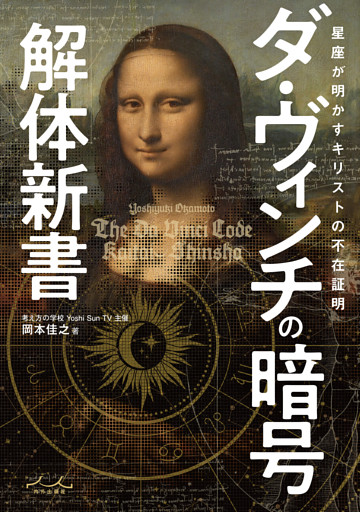 ダ・ヴィンチの暗号解体新書