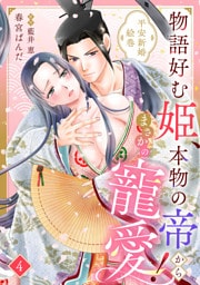 物語好む姫、本物の帝からまさかの寵愛！　平安新婚絵巻【分冊版】4話