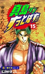 陣内流柔術武闘伝 真島クンすっとばす!!【極！単行本シリーズ】15巻