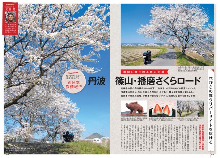 西日本旅情紀行　丹波篠山・播磨さくらロード（兵庫県）