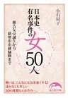 日本史有名事件の女５０人