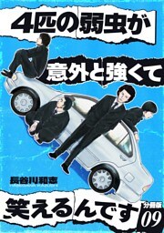 4匹の弱虫が意外と強くて笑えるんです 分冊版9