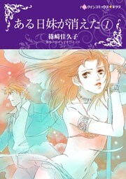 ある日妹が消えた １【分冊】 1巻