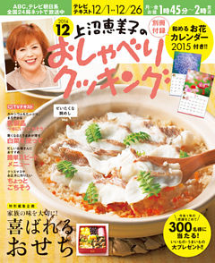 上沼恵美子のおしゃべりクッキング2014
