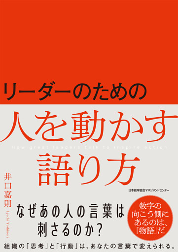 リーダーのための人を動かす語り方
