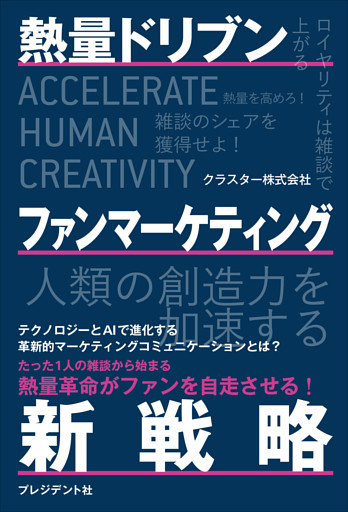 熱量ドリブン ファンマーケティング新戦略