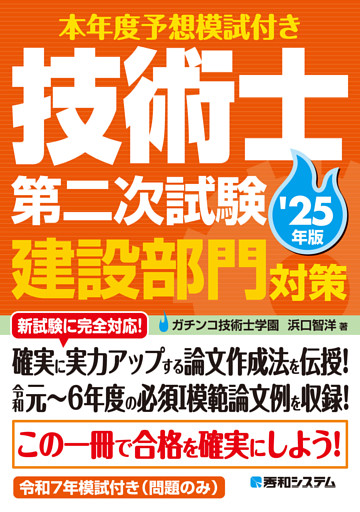 本年度予想模試付き 技術士第二次試験建設部門対策'25年版