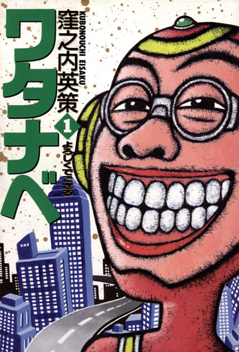 ワタナベ