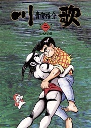 川歌（かわうた）（２）